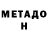 МЕТАДОН мёд Andriy T